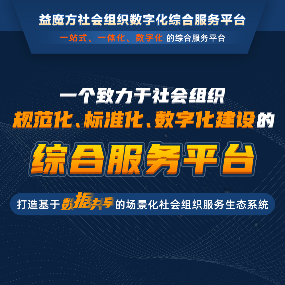 益魔方：引領社會組織數字化建設的革命
